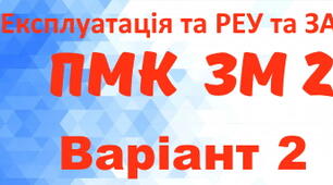 Експлуатація та РЕУ та ЗА. ПМК ЗМ №2. Варіант 2