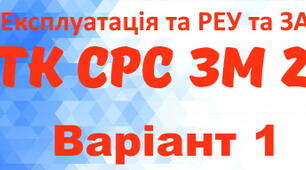 Експлуатація та РЕУ та ЗА. ТК СРС ЗМ №2. Варіант 1 
