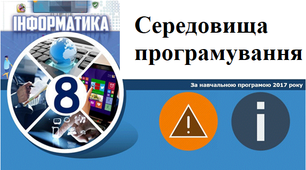  Середовища програмування.