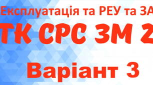 Експлуатація та РЕУ та ЗА. ТК СРС ЗМ №2. Варіант 3