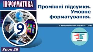 І9. Проміжні підсумки. Сортування. Умовне форматування