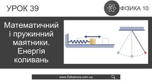 Ф10. Математичний та пружинний маятники. Енергія коливань