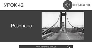 Резонанс