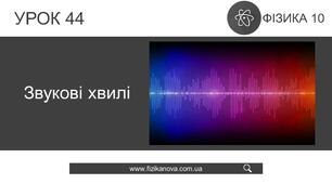 Механічні хвилі. Звукові хвилі