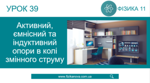 Ф11. Змінний струм. Активний та реактивний опір у колі змінного струму