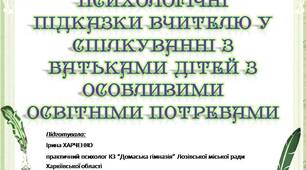 Психологічні підказки вчителю у спілкуванні з батьками дітей з особливими освітніми потребами
