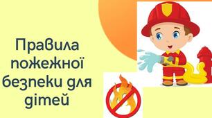 Правила пожежної безпеки для дітей