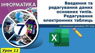І7. Табличний процесор Excel 