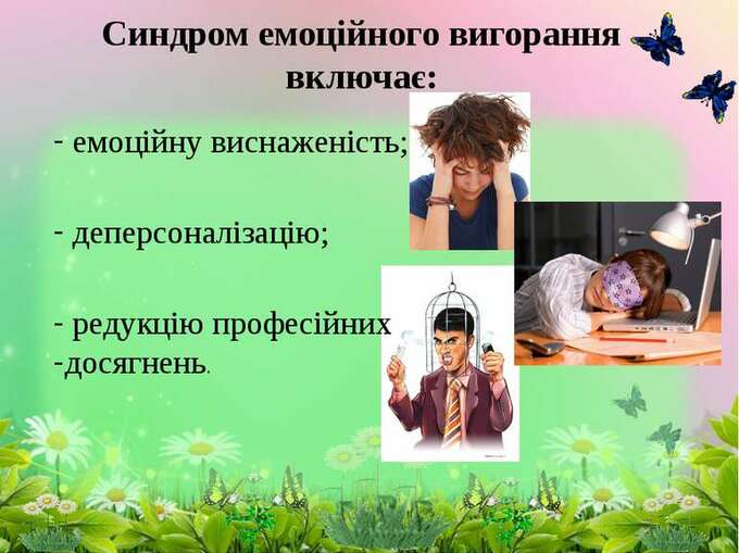 Профілактика та подолання емоційного вигорання у педагогів - презентація з педагогіки