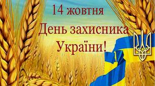 З Днем захисника України.
