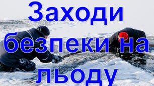 Заходи безпеки на льоду