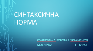 Контрольна робота з української мови №2 (11 клас)  Синтаксична норма. (Word)