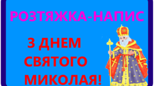 Розтяжка-напис "З ДНЕМ СВЯТОГО МИКОЛАЯ!"