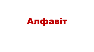 Алфавіт