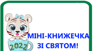 Виготовлення міні-книжечки "Зі святом!"