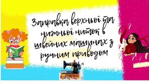 "Заправка верхньої та нижньої ниток в швейних машинах з ручним приводом" 6 клас