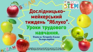 STEM. Дослідницько-мейкерський тиждень "Яблуко". Уроки трудового навчання.