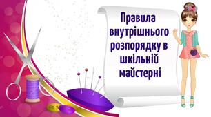 "Правила внутрішнього розпорядку в шкільній майстерні" 5 КЛАС (для дівчат)