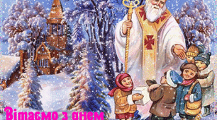 З Днем Святого Миколая!