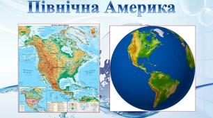 Північна Америка.