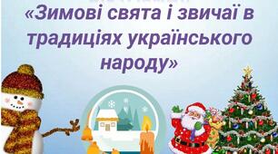 Вікторина «Зимові свята і звичаї в традиціях українського народу»