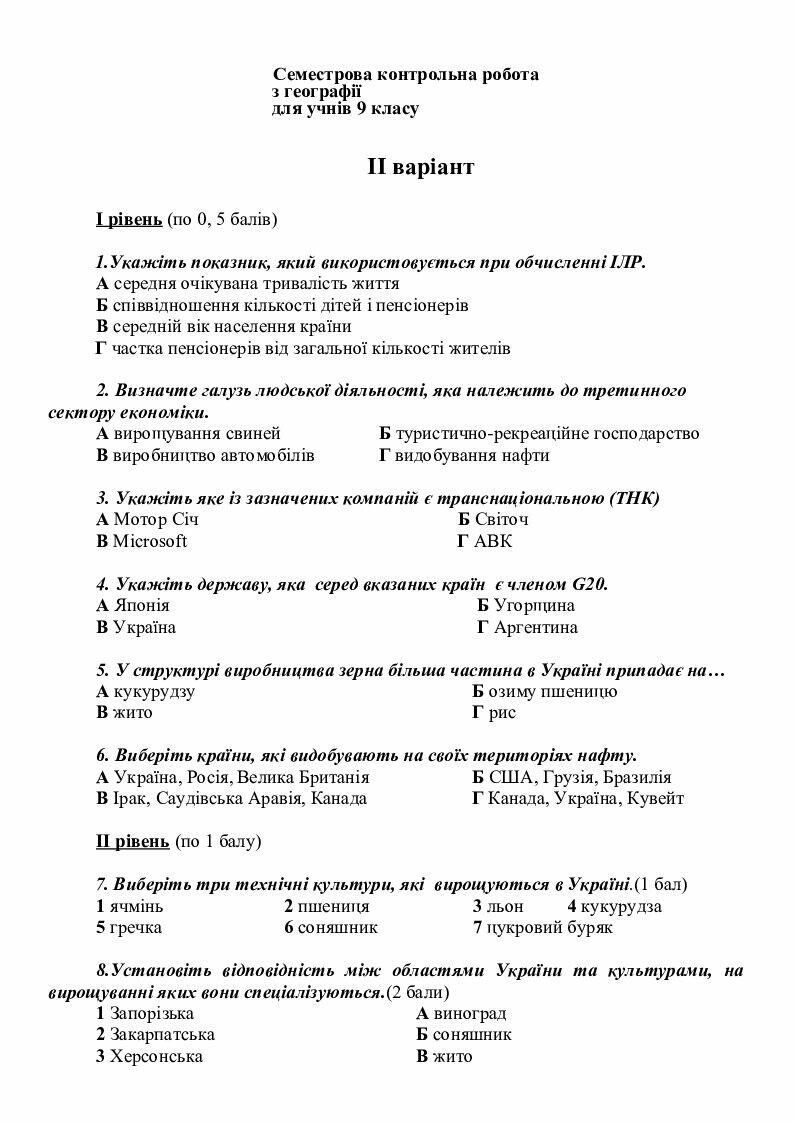 Контрольна робота з географії для учнів 9 класу | Інші методичні ...