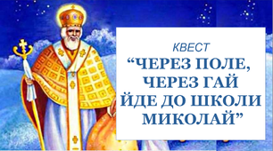 Квест  "Через поле, через гай йде до школи Миколай"