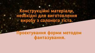 Конструкційні матеріали, необхідні для виготовлення виробу з солоного тіста. Метод фантазування