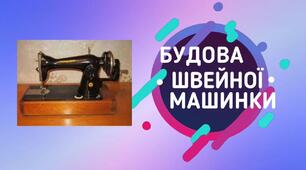 "Будова швейної машинки з ручним приводом" 6 клас