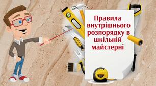 " Правила внутрішнього розпорядку в шкільній майстерні" 5 клас (для хлопців)