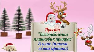 Проєкт "Виготовлення ялинкових прикрас" 5 клас
