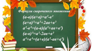 Презентація Формули скороченого множення