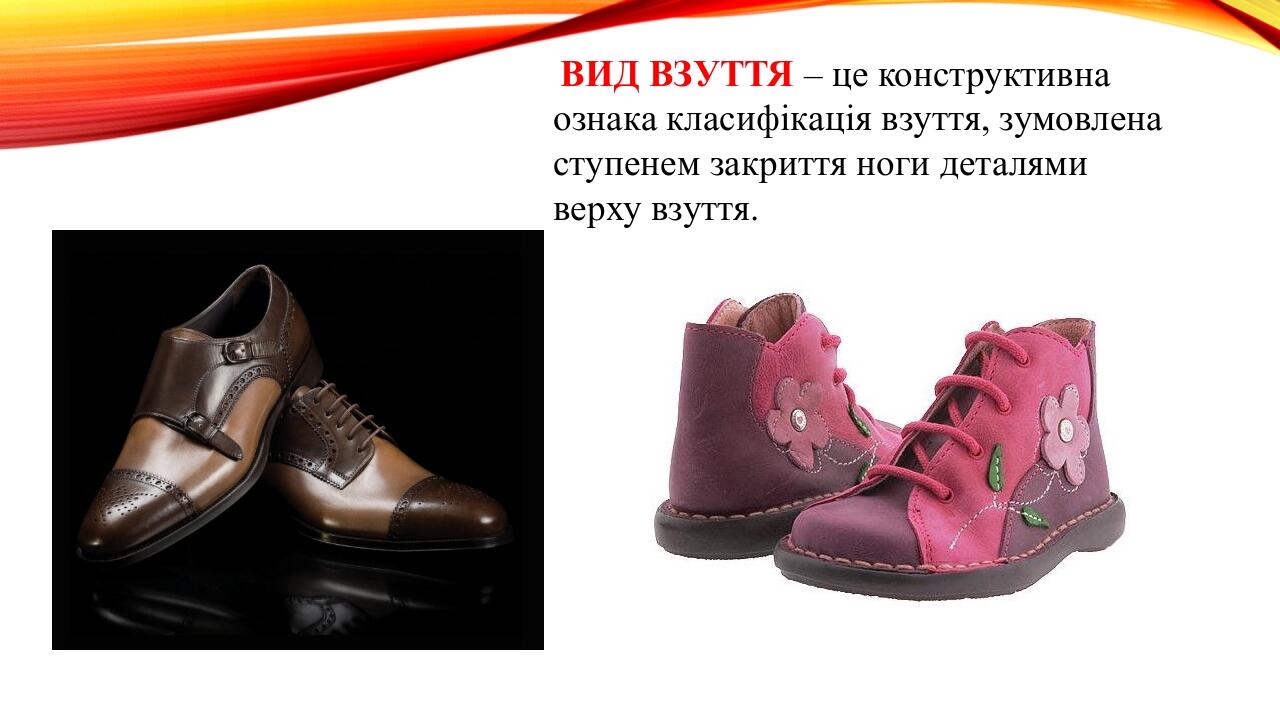 ВИД ВЗУТТЯ – це конструктивна ознака класифікація взуття, зумовлена ступенем закриття ноги деталями верху взуття.