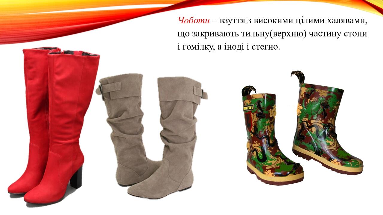 Чоботи – взуття з високими цілими халявами, що закривають тильну(верхню) частину стопи і гомілку, а іноді і стегно.