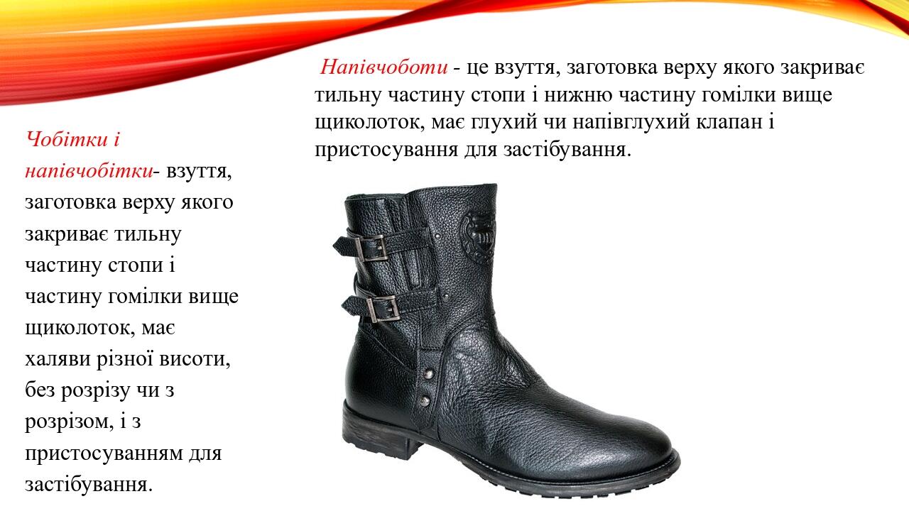 Напівчоботи - це взуття, заготовка верху якого закриває тильну частину стопи і нижню частину гомілки вище щиколоток, має глухий чи напівглухий клап...