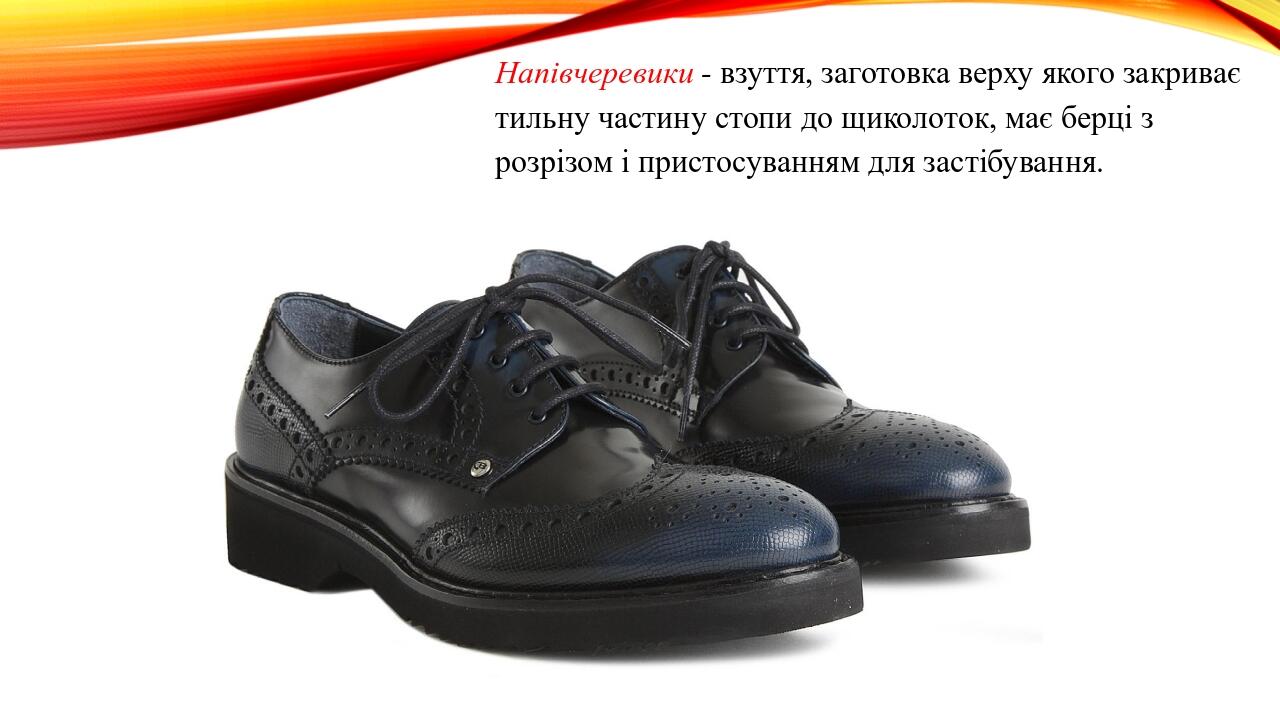 Напівчеревики - взуття, заготовка верху якого закриває тильну частину стопи до щиколоток, має берці з розрізом і пристосуванням для застібування.