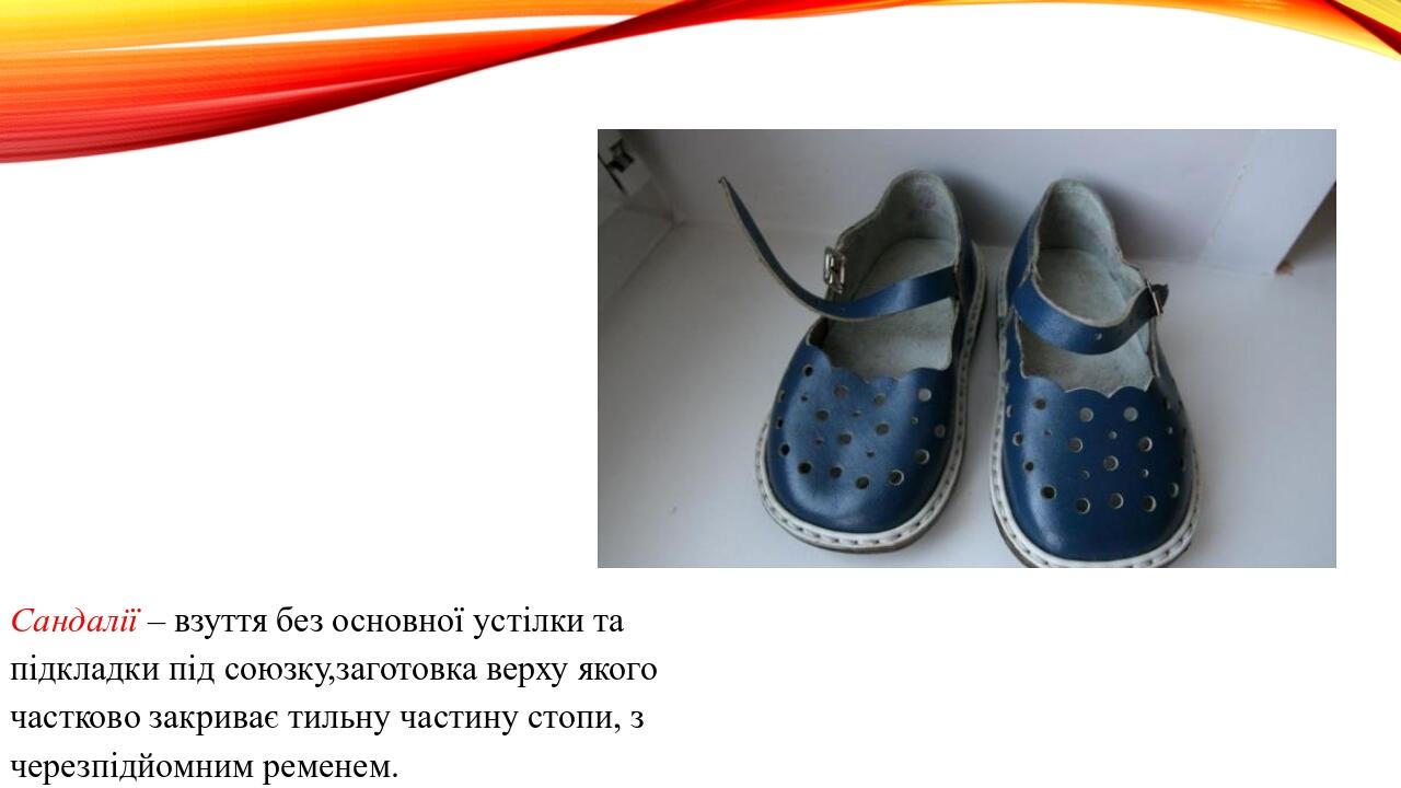 Сандалії – взуття без основної устілки та підкладки під союзку,заготовка верху якого частково закриває тильну частину стопи, з черезпідйомним ременем.