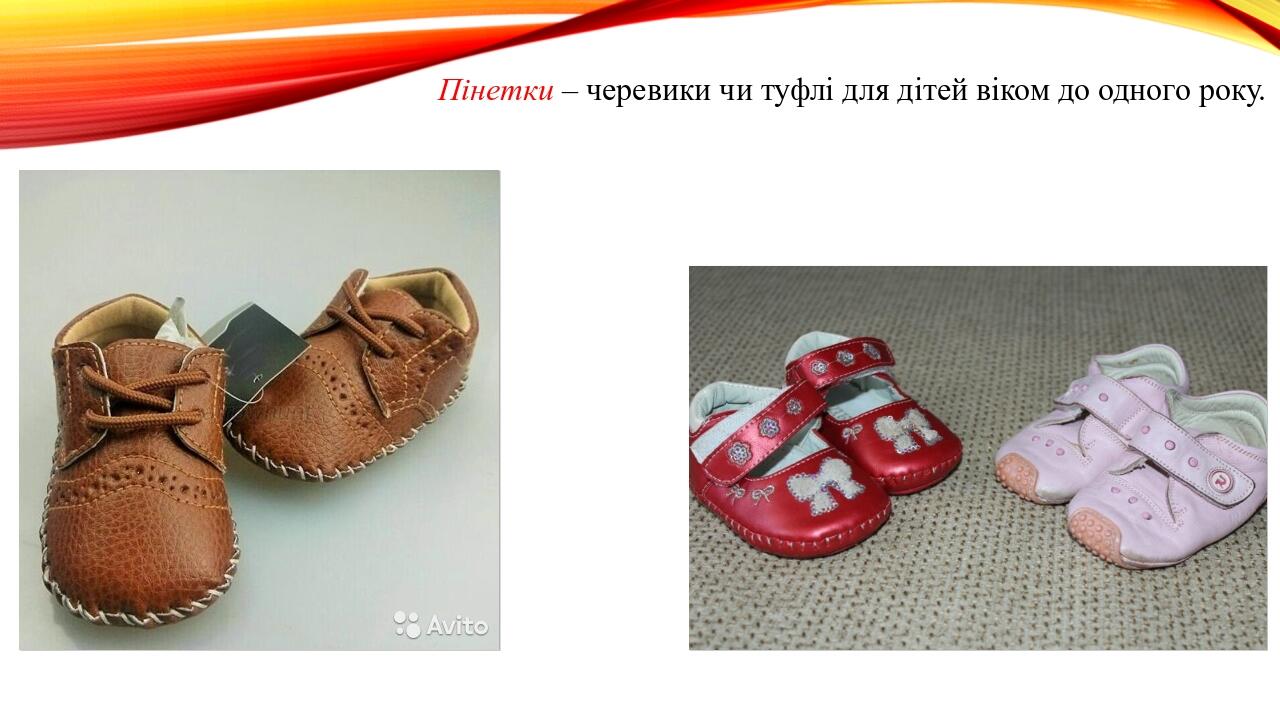 Пінетки – черевики чи туфлі для дітей віком до одного року.