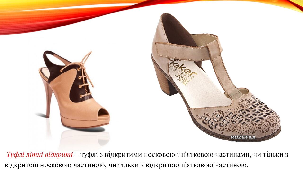Туфлі літні відкриті – туфлі з відкритими носковою і п'ятковою частинами, чи тільки з відкритою носковою частиною, чи тільки з відкритою п'ятковою ...