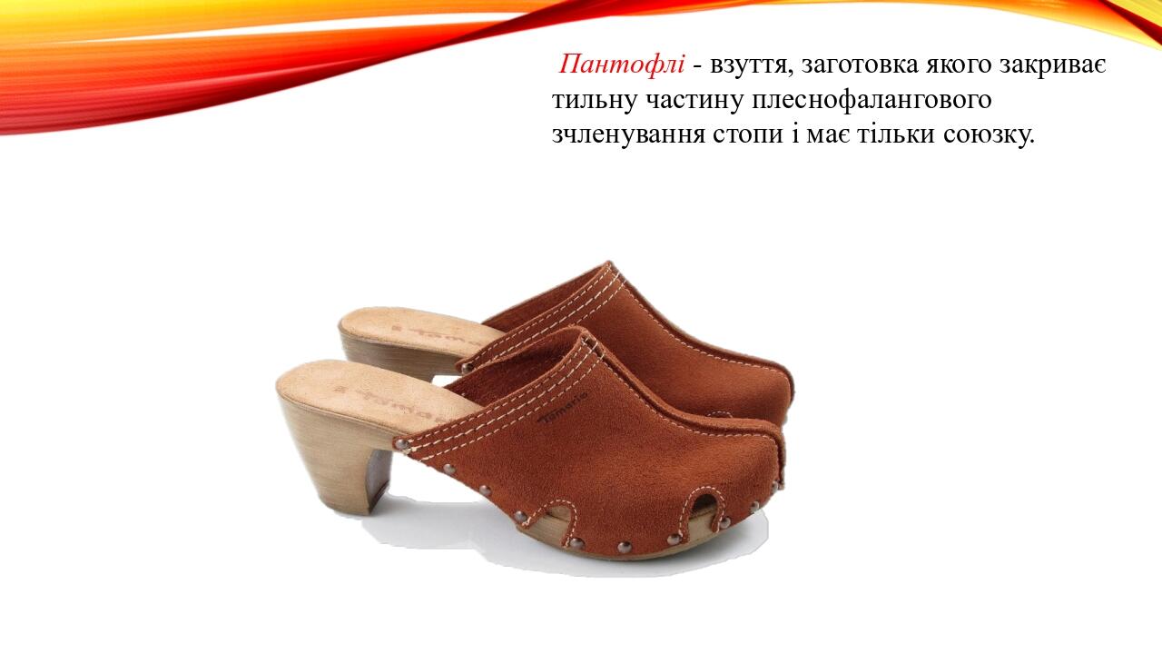 Пантофлі - взуття, заготовка якого закриває тильну частину плеснофалангового зчленування стопи і має тільки союзку.