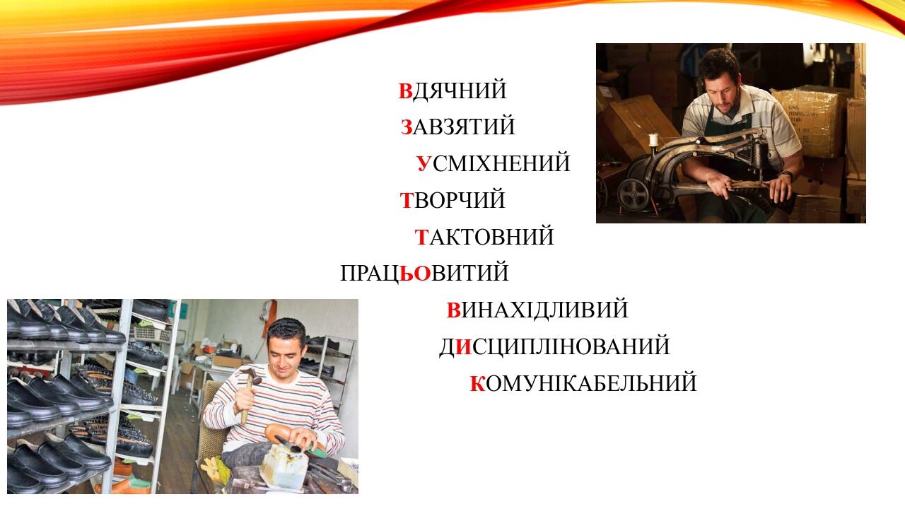 ВДЯЧНИЙ ЗАВЗЯТИЙ УСМІХНЕНИЙ ТВОРЧИЙ ТАКТОВНИЙ ПРАЦЬОВИТИЙ ВИНАХІДЛИВИЙ ДИСЦИПЛІНОВАНИЙ КОМУНІКАБЕЛЬНИЙ  