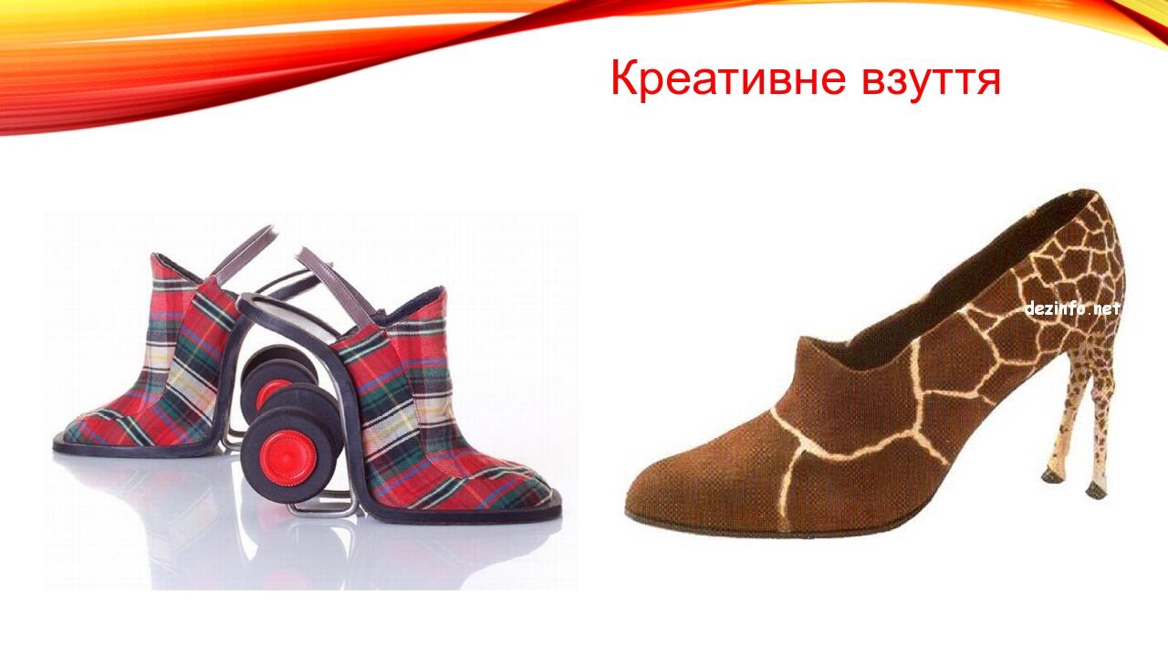 Креативне взуття