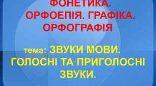 ,,Звуки мови й звуки мовлення.Склад.Наголос"