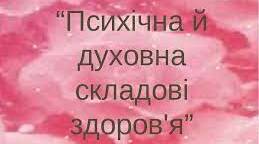 Психічна і духовна складові здоров'я