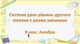 Системи рівнянь з двома змінними