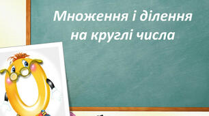 Множимо і ділимо  круглі числа