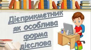 Контрольна робота . Дієприкметник як особлива форма дієслова