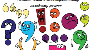 Двокрапка чи тире?