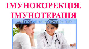 Імунотерапія та імунокорекція 