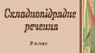 Складнопідрядні допусту і наслідку